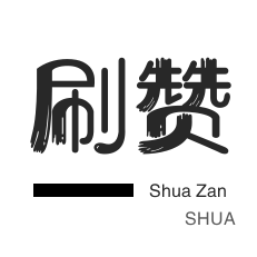 1元3000粉丝死粉